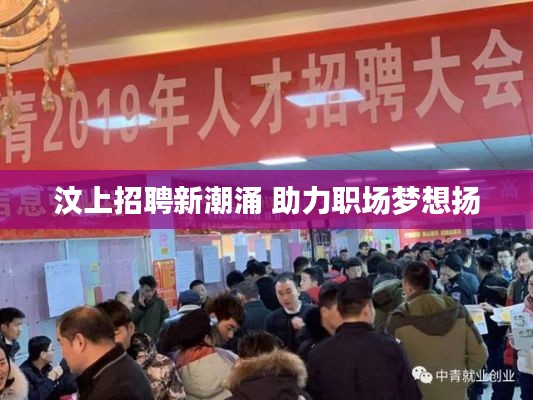 汶上招聘新潮涌 助力职场梦想扬
