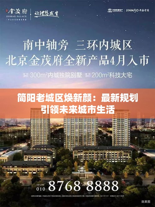 简阳老城区焕新颜：最新规划引领未来城市生活