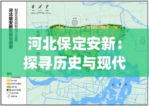 河北保定安新：探寻历史与现代交融的热门新闻焦点