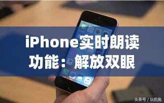 iPhone实时朗读功能：解放双眼，畅享阅读新体验