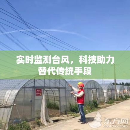 实时监测台风，科技助力替代传统手段