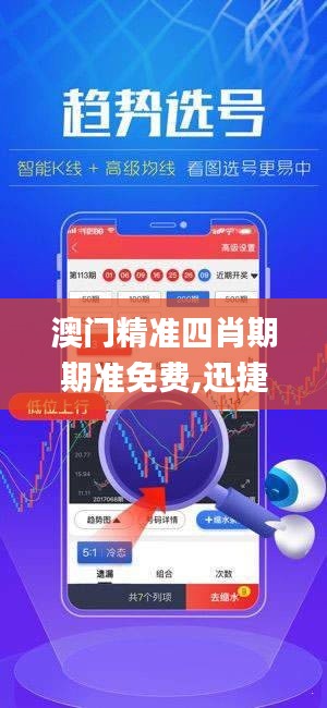 澳门精准四肖期期准免费,迅捷处理问题解答_苹果6.113