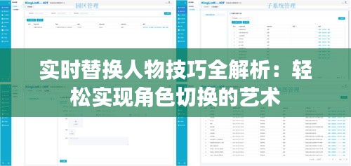 实时替换人物技巧全解析：轻松实现角色切换的艺术