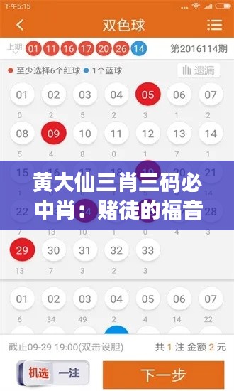 黄大仙三肖三码必中肖：赌徒的福音还是骗局？