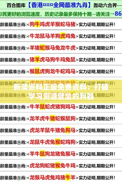 新澳资料正版免费资料：打破学习资源壁垒的利器