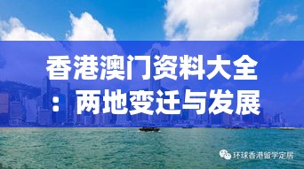 香港澳门资料大全：两地变迁与发展的见证者