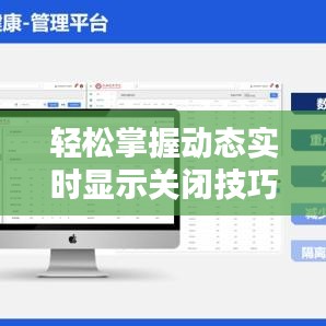 轻松掌握动态实时显示关闭技巧，告别繁琐操作