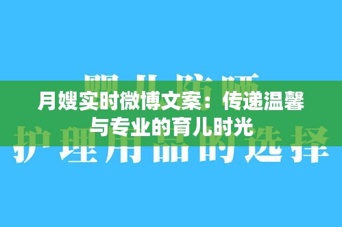 月嫂实时微博文案：传递温馨与专业的育儿时光