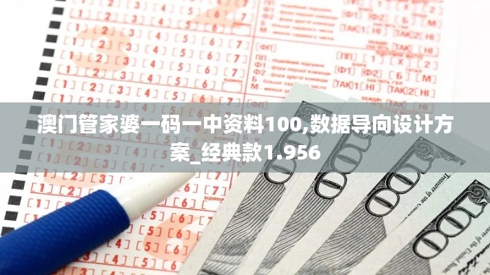 澳门管家婆一码一中资料100,数据导向设计方案_经典款1.956