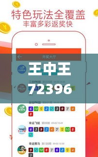 王中王72396王中王中王手机,数据分析说明_轻量版7.193