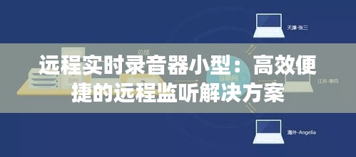 远程实时录音器小型：高效便捷的远程监听解决方案
