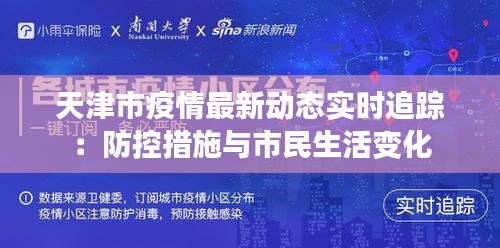 天津市疫情最新动态实时追踪：防控措施与市民生活变化
