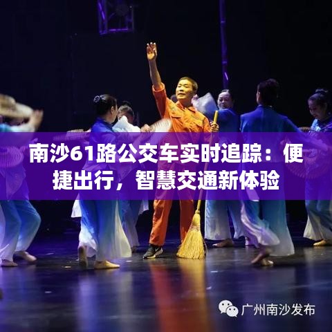 南沙61路公交车实时追踪：便捷出行，智慧交通新体验