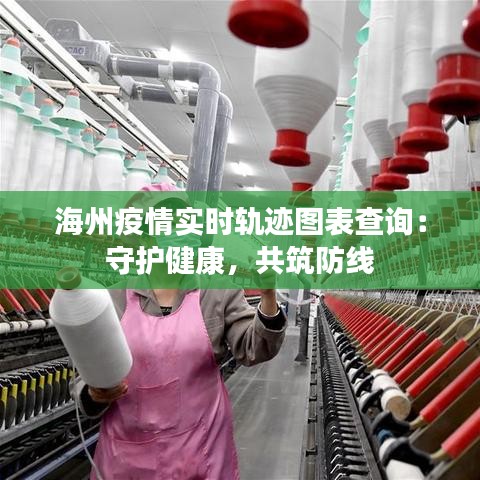 海州疫情实时轨迹图表查询：守护健康，共筑防线