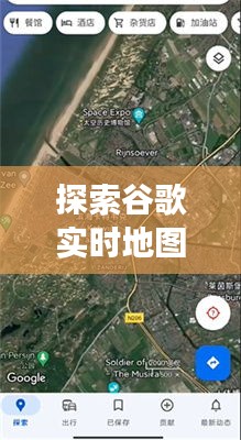 探索谷歌实时地图最新版：功能升级与未来展望