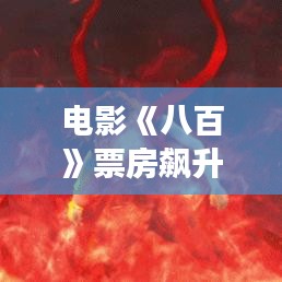电影《八百》票房飙升：猫眼实时数据揭示的现象级观影热潮