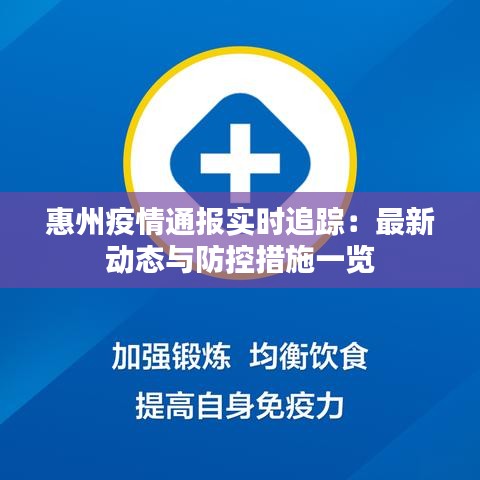 惠州疫情通报实时追踪：最新动态与防控措施一览