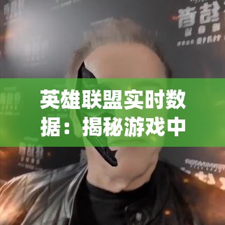 英雄联盟实时数据：揭秘游戏中的数据魔法