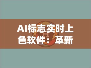 AI标志实时上色软件：革新设计领域的色彩魔法