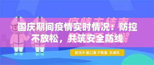 国庆期间疫情实时情况：防控不放松，共筑安全防线