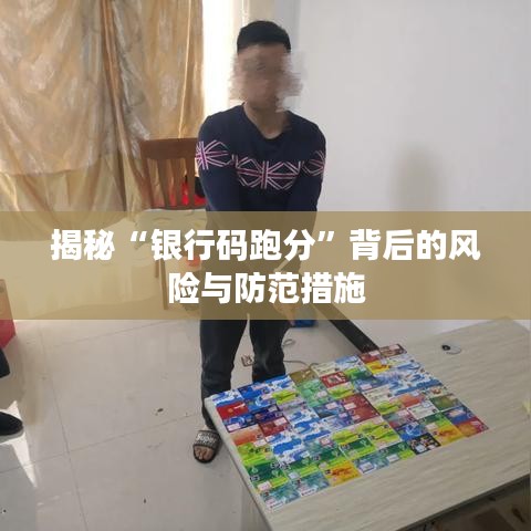 揭秘“银行码跑分”背后的风险与防范措施