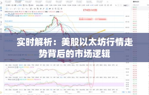 实时解析：美股以太坊行情走势背后的市场逻辑