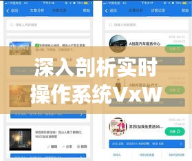深入剖析实时操作系统VxWorks：性能与稳定性的完美结合