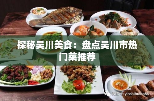 探秘吴川美食：盘点吴川市热门菜推荐