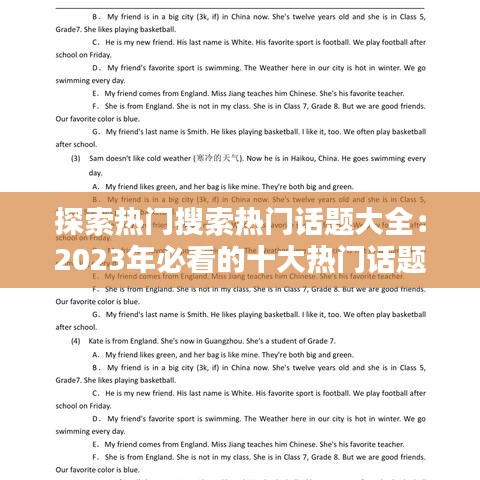 探索热门搜索热门话题大全：2023年必看的十大热门话题