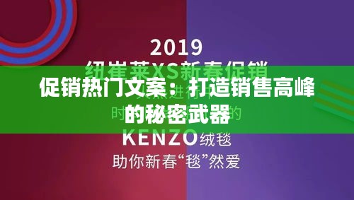 促销热门文案：打造销售高峰的秘密武器