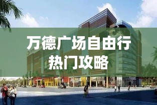 万德广场自由行热门攻略