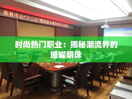 时尚热门职业：揭秘潮流界的璀璨明珠