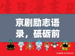 京剧励志语录，砥砺前行，传承国粹之光