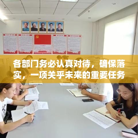 各部门务必认真对待，确保落实，一项关乎未来的重要任务！