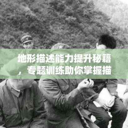地形描述能力提升秘籍，专题训练助你掌握描述技巧