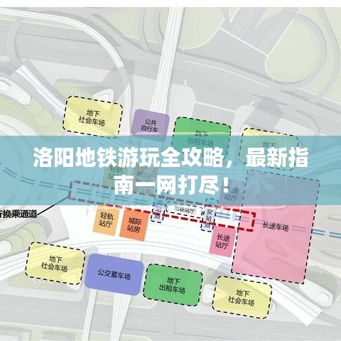 洛阳地铁游玩全攻略，最新指南一网打尽！
