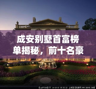 成安别墅首富榜单揭秘，前十名豪华府邸盘点