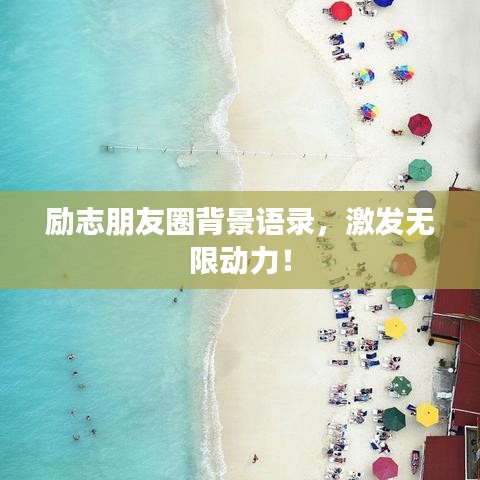励志朋友圈背景语录，激发无限动力！