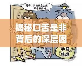 揭秘口舌是非背后的深层因果关系！