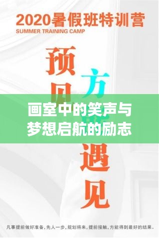 画室中的笑声与梦想启航的励志之光