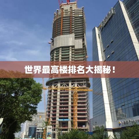 世界最高楼排名大揭秘！