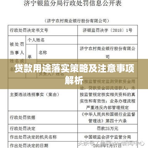 贷款用途落实策略及注意事项解析