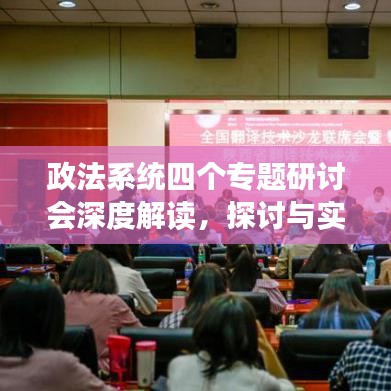 政法系统四个专题研讨会深度解读，探讨与实践的碰撞