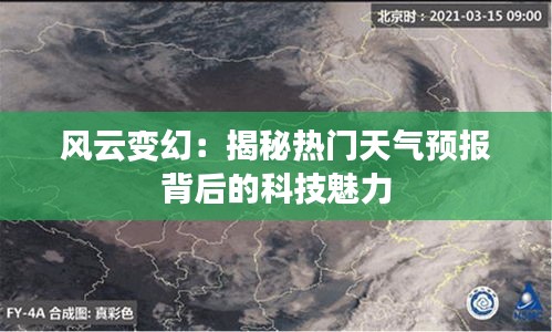 风云变幻：揭秘热门天气预报背后的科技魅力