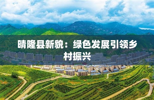 晴隆县新貌：绿色发展引领乡村振兴