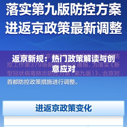 返京新规：热门政策解读与创意应对
