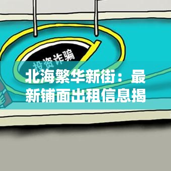 北海繁华新街：最新铺面出租信息揭秘