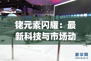 铑元素闪耀：最新科技与市场动态解析