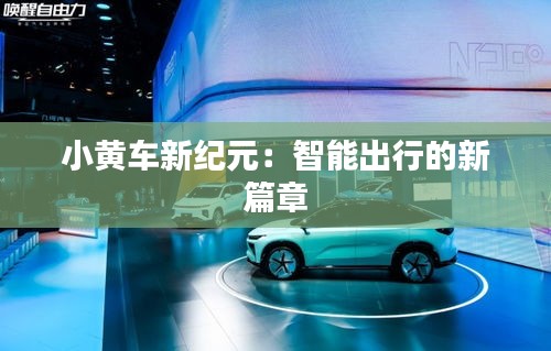 小黄车新纪元：智能出行的新篇章