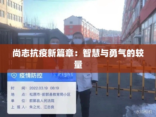 尚志抗疫新篇章：智慧与勇气的较量